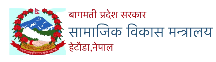 samajik bikash mantralaya